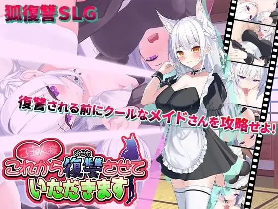 主人，请允许我从现在开始进行复仇v1.0.4/ご主人様、これから復讐させていただきます（PC端）-羽翼社