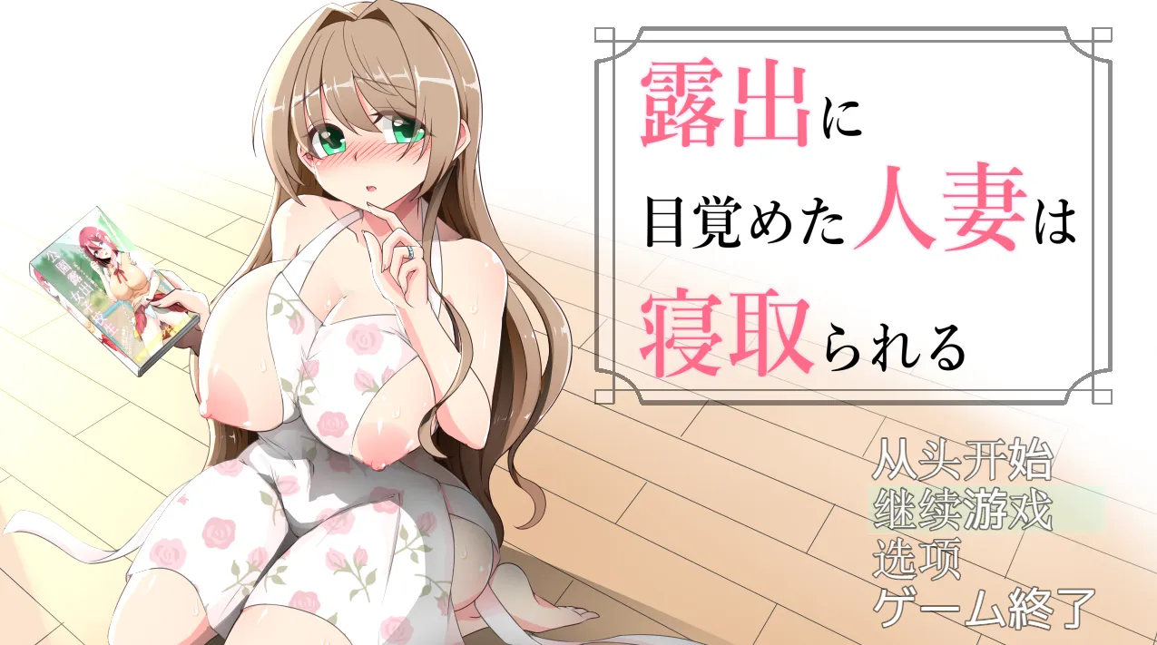 沉溺于露出的人妻遭到NTR v1.02/露出に目覚めた人妻は寝取られる（安卓直装＋PC端）-羽翼社