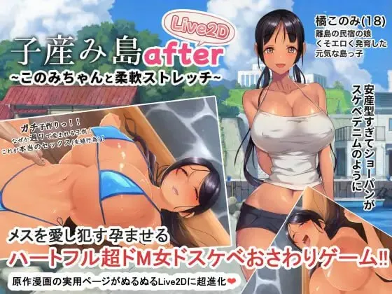产子岛 After与木乃美酱的柔软拉伸 Live2D v1.0/子産み島after このみちゃんと柔軟ストレッチ live2d（安卓直装＋PC端）-羽翼社