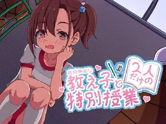 与纯真无邪的学生独处的特别授课v1.0/純粋無垢な教え子と二人だけの特別授業（安卓直装＋PC端）-羽翼社