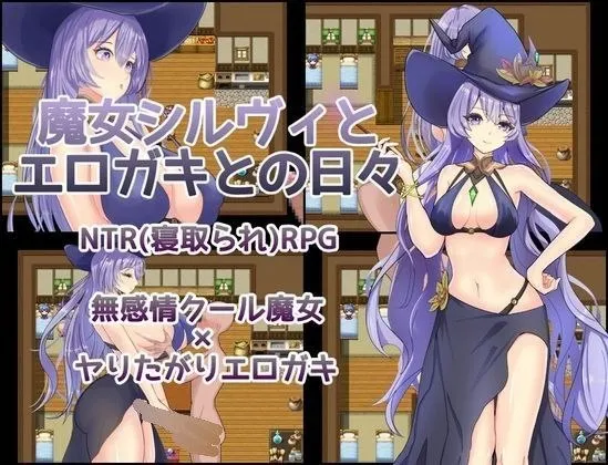 魔女希尔维与好色小鬼的日常 v1.0/魔女シルヴィとエロガキとの日々（安卓直装＋PC端）-羽翼社