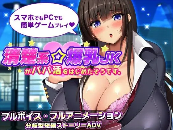 清纯系巨乳女高中生似乎开始找干爹了 v1.0/清楚系爆乳JKがパパ活をはじめたそうです（安卓直装＋PC端）