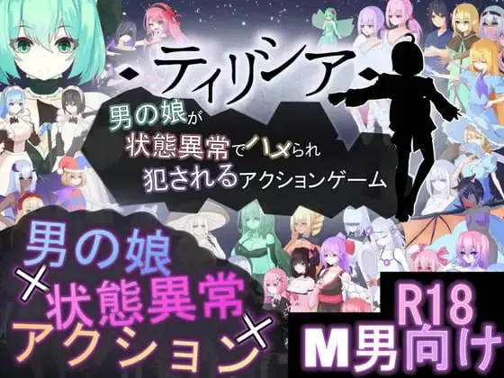 Tirysia -伪娘因异常状态受困并遭到侵犯的动作游戏- ver1.073/ティリシア 男の娘が状態異常でハメられ犯されるアクションゲーム ver1.073（PC端）-羽翼社