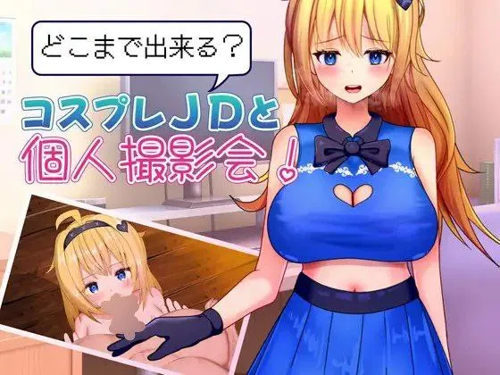 和cosplay女大学生个人摄影会能做到什么程度 v1.0/どこまで出来る?コスプレJDと個人撮影会（安卓直装＋PC端）-羽翼社