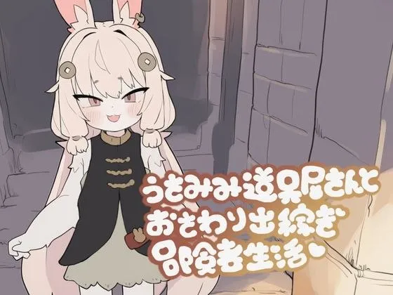 うさみみ道具屋さんとおさわり出稼ぎ冒険者生活 v1.0/兔耳道具店老闆娘與摸摸打工冒險者生活（安卓直装＋PC端）-羽翼社