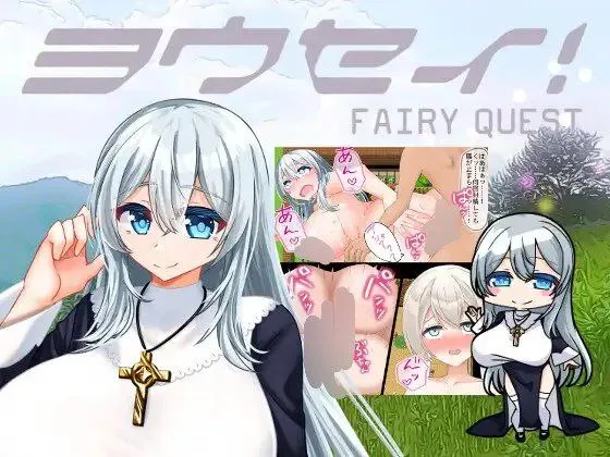ヨウセイ！v1.0/FAIRY QUEST（安卓直装＋PC端）-羽翼社