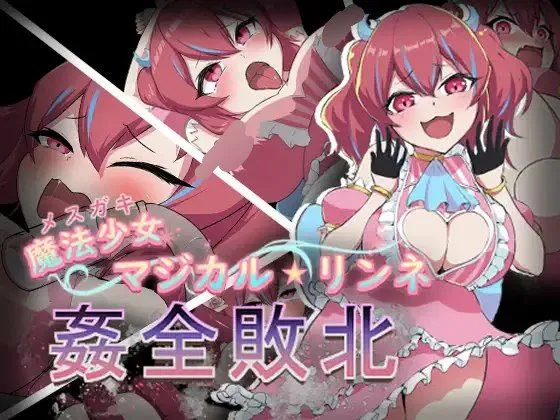 魔法少女魔法★琳妮全部败北 v1.0/魔法少女マジカル★リンネ 姦全敗北（安卓直装＋PC端） | 羽翼社-羽翼社