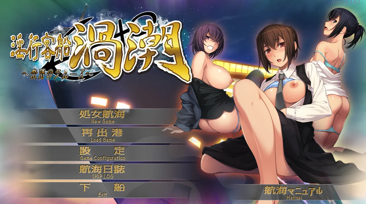 淫行客船渦潮 ～奈落のクルーズ～（KRKR＋PC端）-羽翼社