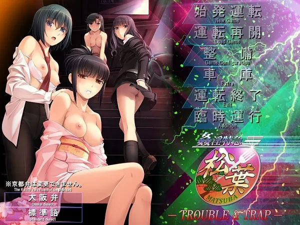 姦淫特急 松葉 ～TROUBLE ＆ TRAP～（KRKR＋PC端）-羽翼社