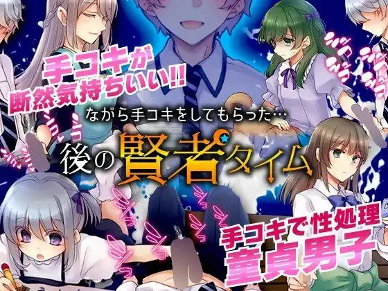 图片[5]-在这过程中被给予手淫…之后是贤者时间 v1.0/ながら手コキをしてもらった…後の賢者タイム（安卓直装＋PC端） | 羽翼社-羽翼社