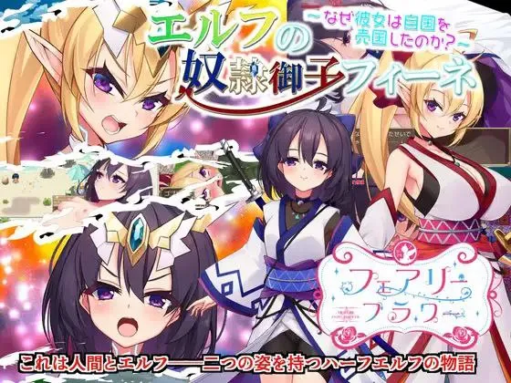 奴隶皇女菲妮 v1.0/エルフの奴隷御子フィーネ～なぜ彼女は自国を売国したのか？（安卓直装＋PC端）-羽翼社