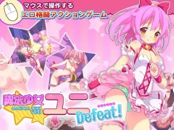 魔法少女ユニDefeat! v1.0 / 魔法少女柚二大溃败！（PC端）-羽翼社