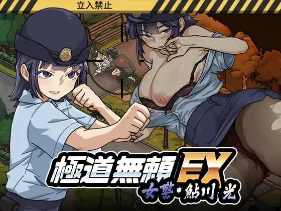 极道无赖EX：女警鲇川光 v1.1.2/極道無頼EX:女警・鮎川光–処女が変態に変わる分かれ道（PC端）-羽翼社
