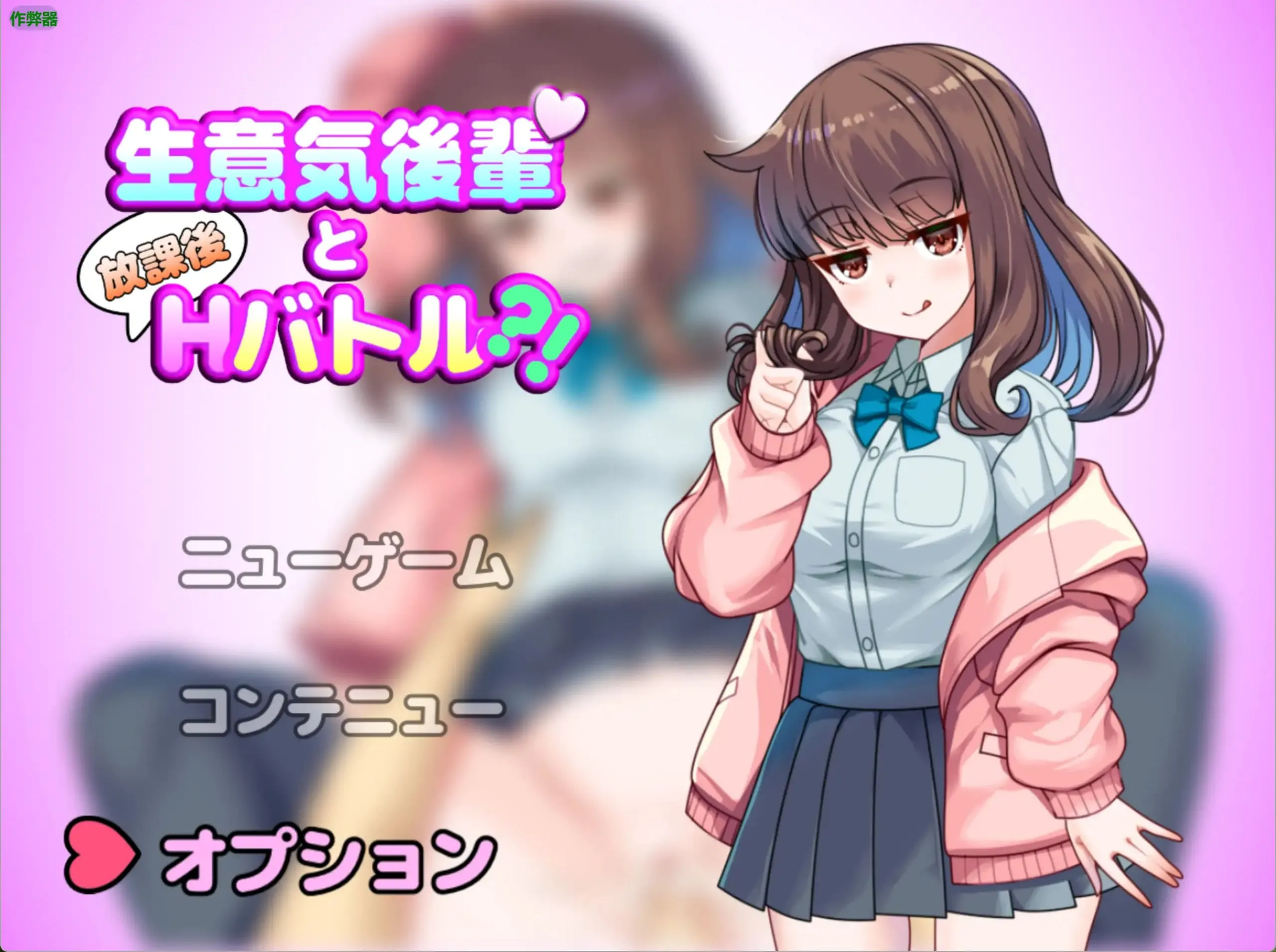 傲娇学妹的放学后H对决 v1.0/生意気後輩と放課後Hバトル?！（安卓直装＋PC端） | 羽翼社-羽翼社