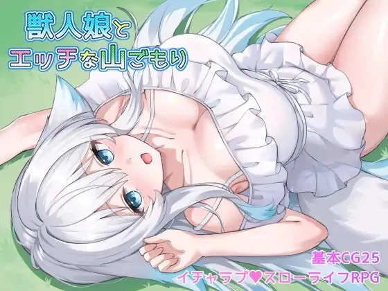 兽人娘与H的山居 v1.0/獣人娘とエッチな山ごもり（安卓直装＋PC端）-羽翼社
