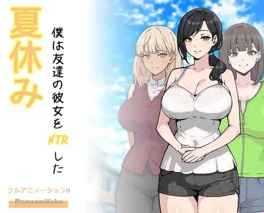 夏休み、僕は友達の彼女をNTRしたv26.03.14/暑假，我把朋友的女朋友给NTR了（PC端）-羽翼社