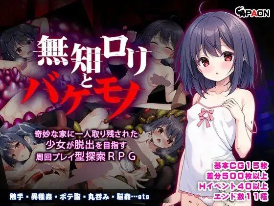 無知ロリと化け物 v1.0/无知洛璃与怪物（安卓直装＋PC端）-羽翼社