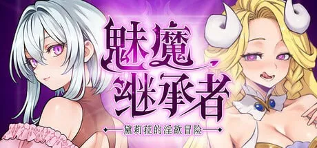 魅魔继承者 : 黛莉菈的淫欲冒险 v0.4.770/サキュバスの継承者:デリラの淫欲冒険（PC端）-羽翼社