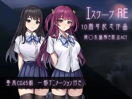 逃脱R v1.0/エスケープR（PC端） | 羽翼社-羽翼社