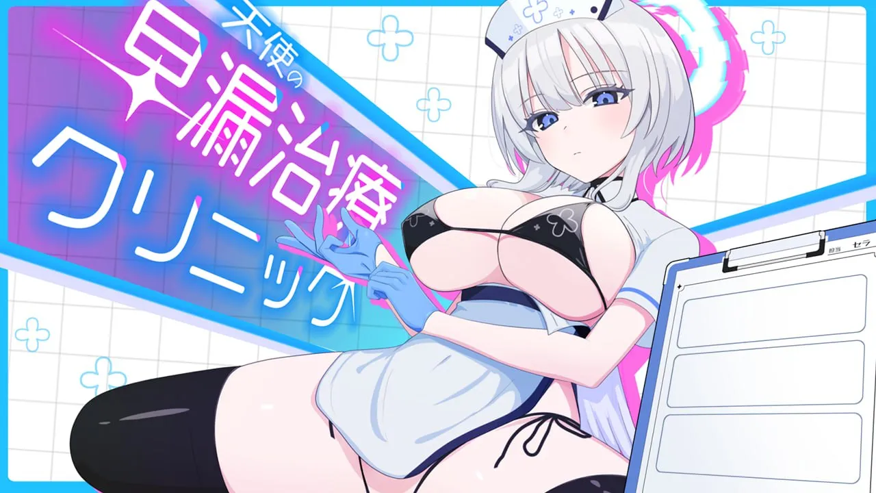 天使的早泄治疗诊所 v1.0/天使の早漏治療クリニック（安卓直装＋PC端） | 羽翼社-羽翼社