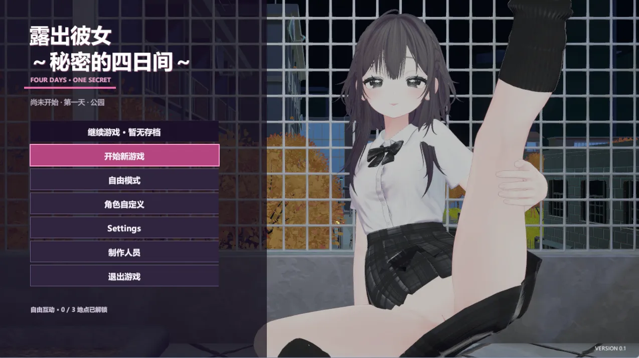 露出彼女 ～秘密的四日简～ v1.0/露出彼女 ～秘密の四日間～（PC端） | 羽翼社-羽翼社