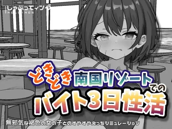 心跳加速南国度假村的打工三日