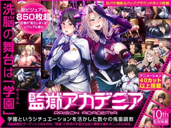 监狱学园/監獄アカデミア（Tyranor＋PC端） | 羽翼社-羽翼社
