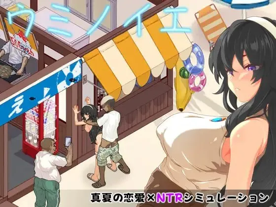 海之家～NTR物语～ v1.0/ウミノイエ～NTR物語～（安卓直装＋PC端） | 羽翼社-羽翼社