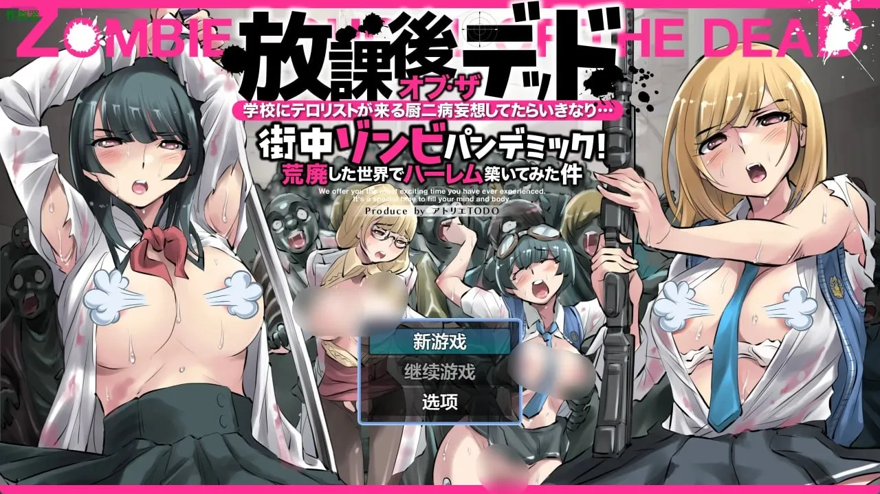 僵尸末日后宫生存记 v1.02/放課後オブザ・デッド～学校にテロリストが来る厨二病妄想をしていたらいきなり・・・街中ゾンビパンデミック！荒廃した世界でハーレム築いてみた件～（安卓直装＋PC端）-羽翼社