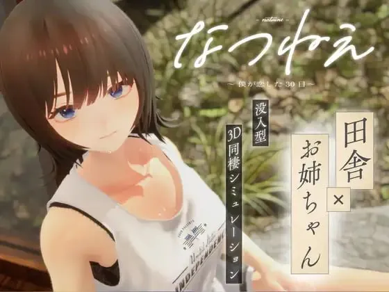 夏姐～我坠入爱河的30日～ v1.00/ なつねえ ～僕が恋した30日～（PC端）-羽翼社
