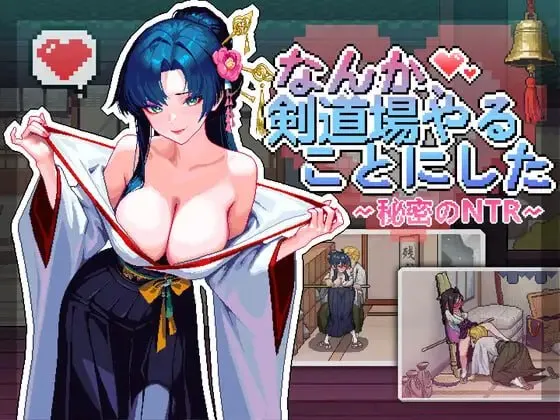 不知怎得、我经营了剑道馆~秘密的NTR~v1.0.0/なんか、剣道場やることにした~秘密のNTR~（PC端） | 羽翼社-羽翼社