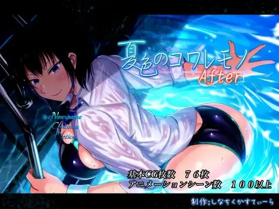 夏色泡影 v1.02/夏色のコワレモノAfter（安卓直装＋PC端） | 羽翼社-羽翼社