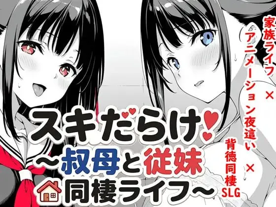 破绽百出!～与姨妈和表妹的同居生活～ v1.70/スキだらけ！～叔母と従妹同棲ライフ～（安卓直装＋PC端）-羽翼社