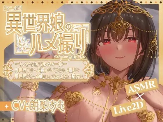 异世界少女的私密拍摄～阿特尔篇～ v1.0/異世界娘のハメ撮り嬢～アーテル編～～カメラの前で乱れる一夜～異世界デリヘル嬢ハジメテのハメ撮り♡～ 異世界デリヘル嬢ハジメテのオナニー配信♡～（安卓直装＋PC端） | 羽翼社-羽翼社