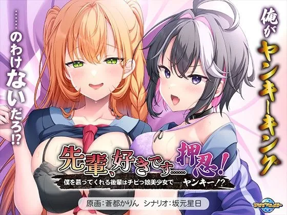 先輩、好きです……押忍！～僕を慕ってくれる後輩はチビっ娘美少女で……ヤンキー！？～（KRKR＋PC端） | 羽翼社-羽翼社