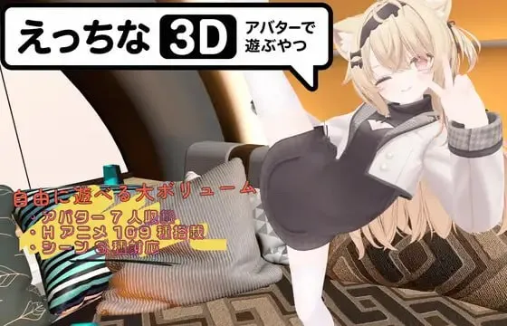 色色虚拟角色模拟器3D v1.1/えっちなアバターで遊ぶやつ3D（安卓直装＋PC端） | 羽翼社-羽翼社