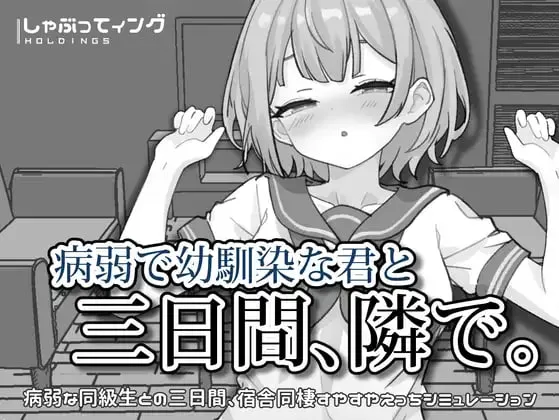 与病弱青梅竹马的你，相伴三日 v1.0/病弱で幼馴染な君と三日間、隣で（安卓直装＋PC端） | 羽翼社-羽翼社