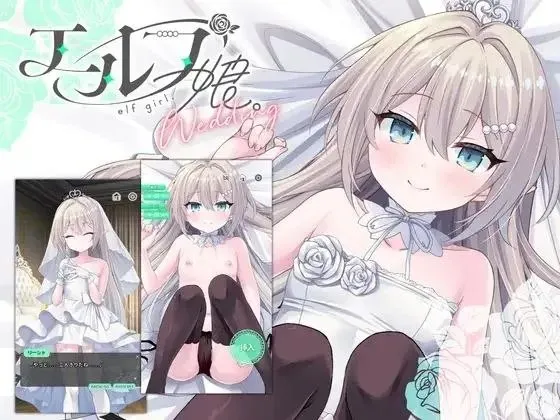 エルフ娘。ウェディング / 精灵少女。婚礼（安卓直装＋PC端） | 羽翼社-羽翼社