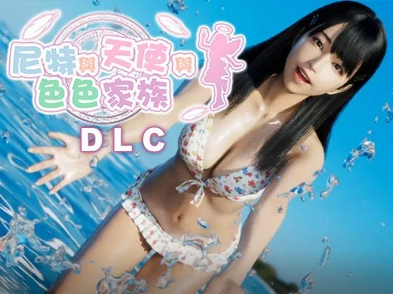 尼特与天使与色色家族 v1.45/にーとと天使とえっちな家族(安卓直装+PC端)-羽翼社