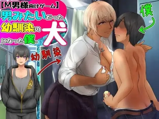 男みたいだった幼馴染の犬になった僕(Tyranor+PC端) | 羽翼社-羽翼社