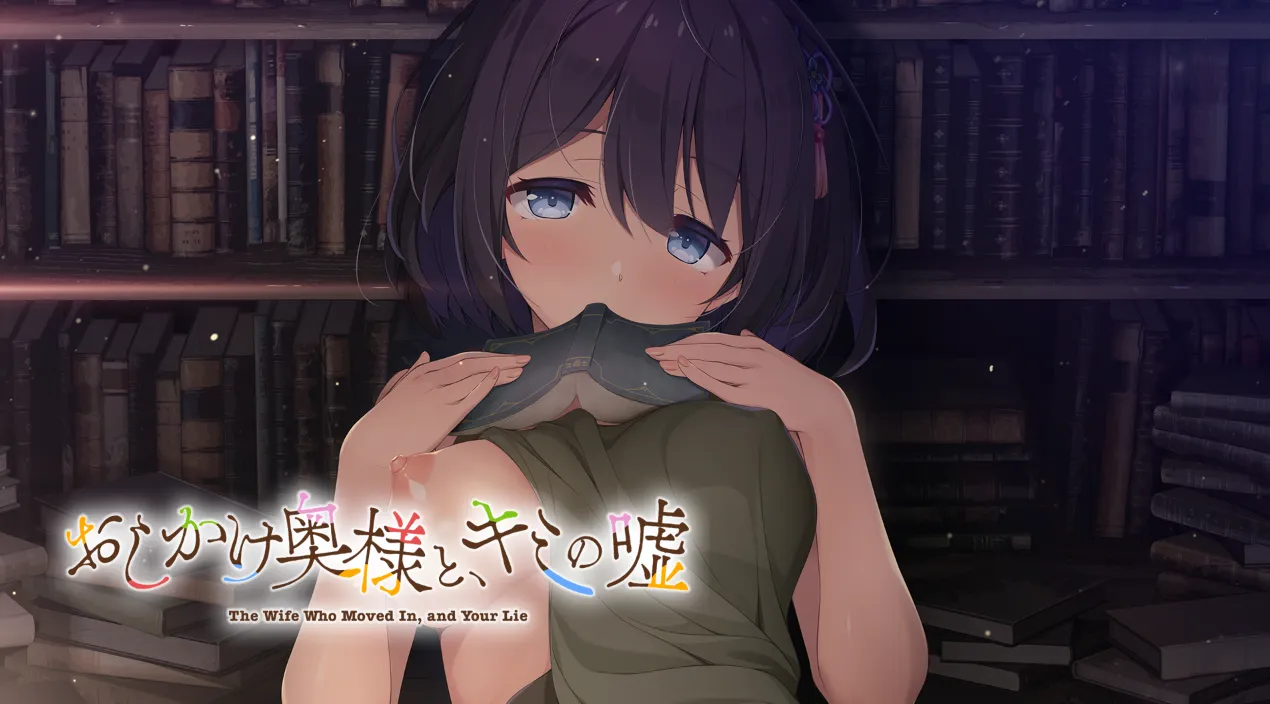 突访的人妻与你的谎言/おしかけ奥様と、キミの嘘（KRKR＋PC端）-羽翼社