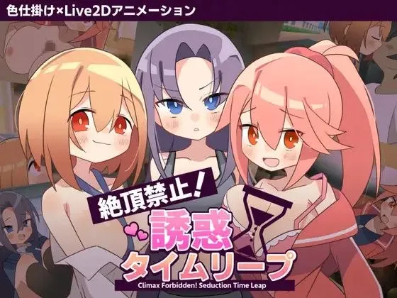 禁止高潮！诱惑时光倒流 v1.0/絶頂禁止！誘惑タイムリープ（安卓直装＋PC端） | 羽翼社-羽翼社