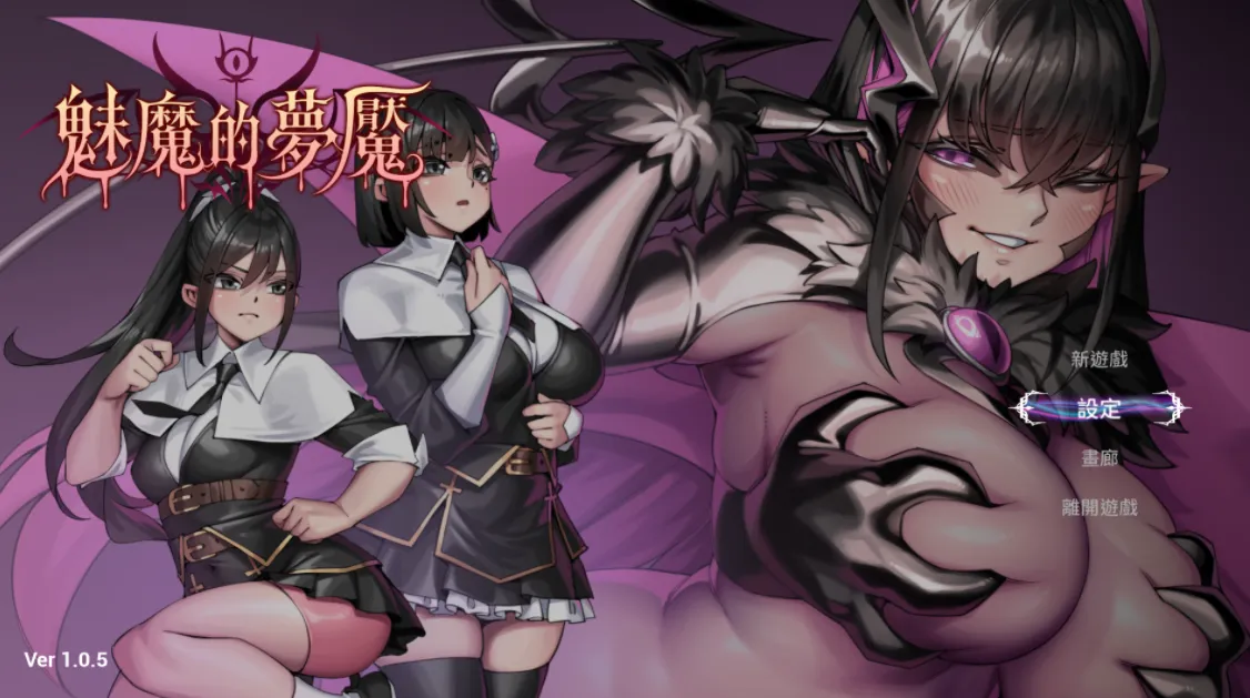 魅魔的梦魇 v1.0.5/Succubus Nightmare（PC端）-羽翼社
