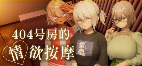 404号房的情欲按摩 v1.0/404号室の性感マッサージ（PC端） | 羽翼社-羽翼社