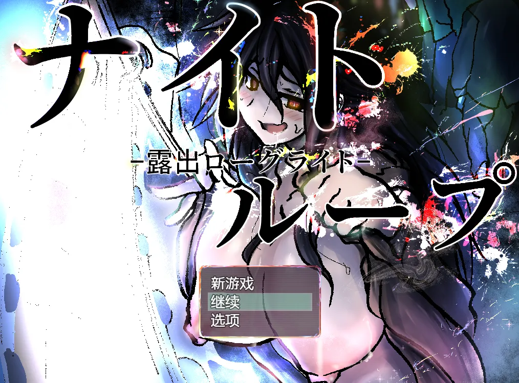 夜循环 露出肉鸽 v1.0/ナイトループ-露出ローグライト(安卓直装+PC端) | 羽翼社-羽翼社