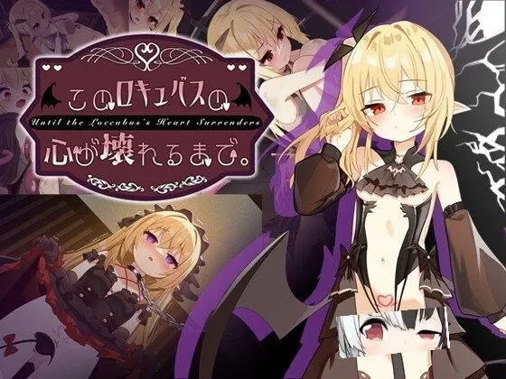 直到这个魅魔的心灵崩坏 v1.0/このロキュバスの心が壊れるまで（安卓直装＋PC端） | 羽翼社-羽翼社