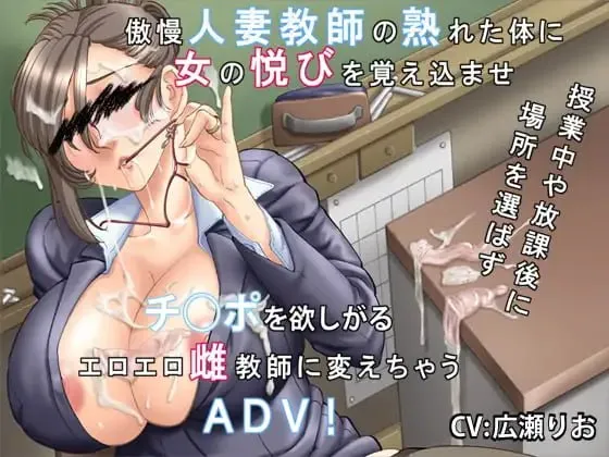 你喜欢高傲的人妻吗?~傲慢人妻教师的堕落方法~/高慢な奥さんは好きですか?~傲慢人妻教師の堕とし方~(PC端)-羽翼社