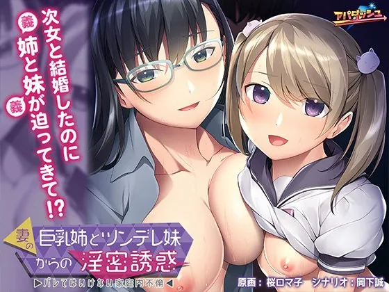 妻の巨乳姉とツンデレ妹からの淫密誘惑 ～バレてはいけない家庭内不倫～（KRKR＋PC端）-羽翼社