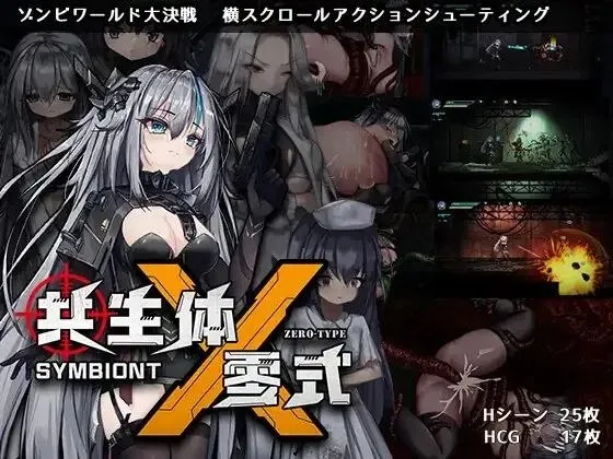 Symbiont Zero-Type v0.2 / 共生体・零式（PC端） | 羽翼社-羽翼社