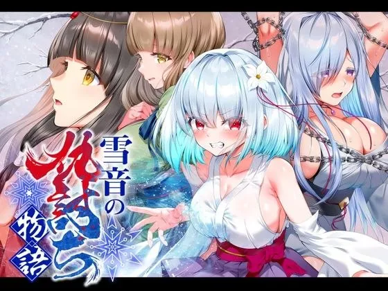 雪音的复仇物语 v1.0/雪音の仇討ち物語（安卓直装＋PC端）-羽翼社